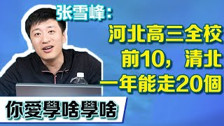 河北高三全校前10，清北一年能走20個，雪峰老師 -你愛學啥學啥【張雪峰老師】