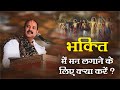 भक्ति में मन लगाने के लिए क्या करें ?  - Pandit Pradeep Ji Mishra Sehore Wale