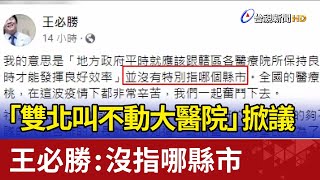 「雙北叫不動大醫院」掀議 王必勝:沒指哪縣市