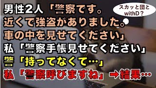 【修羅場な話】男性2人「警察です。近くで強盗がありました。車の中を見せてください」私「警察手帳見せてください」警「持ってなくて…」私「警察呼びますね」➡結果