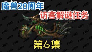 【魔兽】20周年访客解谜任务第6集，海盗的困境、鸟的问题，庆典宝箱8和9的解谜 | 【魔獸】20週年訪客解謎任務第6集，海盜的困境、鳥的問題，慶典寶箱8和9的解謎