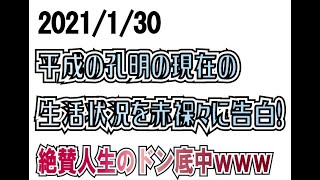 【雑談】平成の孔明の現在の生活状況を赤裸々に告白！2021/1/30