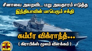 சீனாவை அலறவிட மறு அவதாரம் எடுத்த இந்தியாவின் மாபெரும் சக்தி ... கம்பீர விக்ராந்த்.. | INS Vikrant