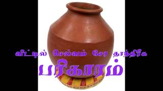 வீட்டில் செல்வம் சேரத் தாந்த்ரீக ரகசியம்