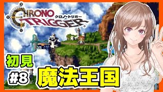 [クロノトリガー 女性実況]8 魔法王国ジール🔴クロノ・トリガー初見実況プレイ/SFC版[レトロゲーム,CHRONOTRIGGER,スーパーファミコン,スーファミ]