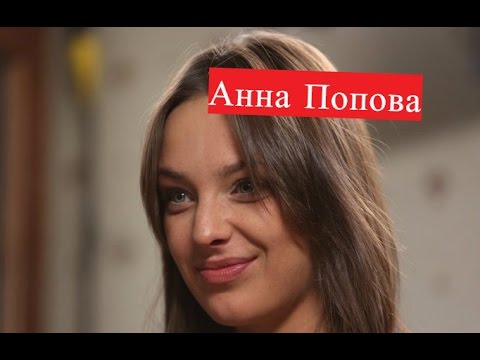 Анна Попова Личная Жизнь Дети Фото