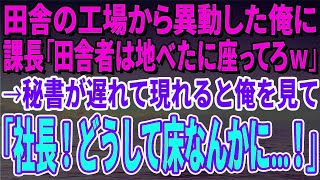 【スカッとする話】田舎の工場から異動した俺に課長「田舎者は地べたに座ってろｗ」→秘書が遅れて現れると俺を見て「社長！どうして床なんかにお座りに…！」→課長「え？」【修羅場】