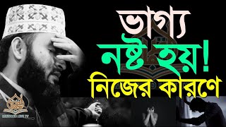 ভাগ্য নষ্ট হয়ে যায় নিজের যে ভূলে? কি এমন ভূল করলে | মিজানুর রহমান আজহারী।ep=23 Sep 25 2024 1:20 PM