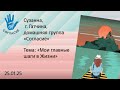 Сузанна г.Гатчина тема Мои главные шаги в Жизни спикерская на гр.Согласие 25.01.25