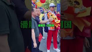 美丽的小山村，出了个奥运冠军，十里八乡的亲戚朋友都来祝贺，沾沾喜气#潘展乐