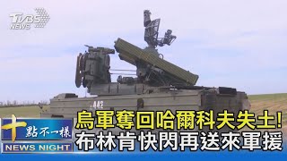 烏軍奪回哈爾科夫失土! 布林肯快閃再送來軍援｜十點不一樣20220909