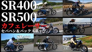 SR400 SR500 Z2 TX650 カフェレーサースタイル