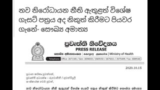 නව නිරෝධායන නීති ඇතුළත් ගැසට් පත්‍රය.