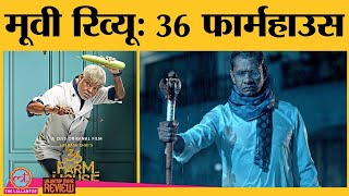 36 Farmhouse Movie Review | Vijay Raaz| Sanjay Mishra| Barkha Singh| Subhash Ghai | Zee5