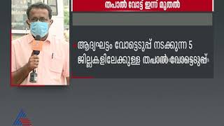 കൊവിഡ് രോഗികള്‍ക്കുള്ള  തപാല്‍ വോട്ട് ഇന്ന് മുതല്‍ ; 5 ജില്ലകളില്‍ ആദ്യഘട്ടം | Postal Vote