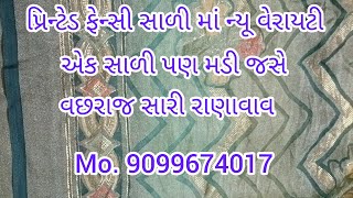 પ્રિન્ટેડ સાળી મા ન્યુ વેરાઇટી | prented fenshi saree ma new verayti... 8/12/2024