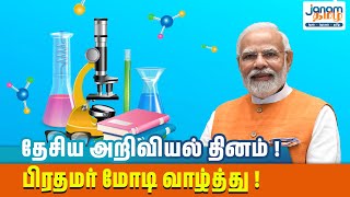 தேசிய அறிவியல் தினம் ! பிரதமர் மோடி வாழ்த்து !