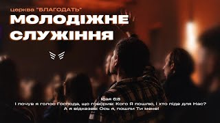 03.11.2024 Молодіжне служіння церкви \