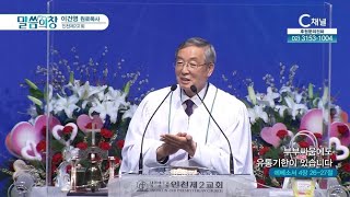 인천제2교회 노원석 목사┃부부싸움에도 유통기한이 있습니다 [C채널] 말씀의 창