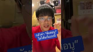 กลัวทำ “ข้อสอบ”ไม่ได้แก้แบบนี้