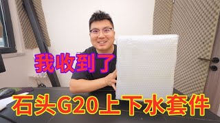 我收到了石头G20上下水套件，效果很猛！