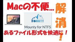 【Mac OS】NTFS形式がそのまま使えないとは...何事だw 解説【アレッサ】