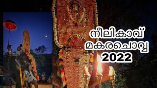 മകരചൊവ്വ 2022 - നീലികാവ് | makarachova 2022 -Neelikavu | Kayarampara, ottapalam