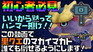 【モンハンライズ】里クエ　マガイマガド　誰でも倒せるようにします！！【MHRise モンスターハンター ライズ】