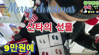 《산타의선물보따리🎁》Merry Christmas🎅 대박이로구나👍👍👍👍 (뽑기는중독이다.사입삼촌왕구렁이)kingsnake.CLAW Machine,UFOキャッチャー