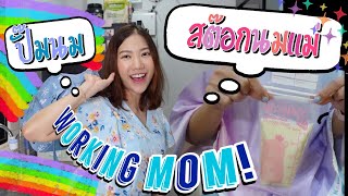 วิธีปั๊มนม เตรียมนมและสต๊อกนมแม่ สไตล์คุณแม่ Working Mom | On’oum