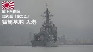 M240225B【4K】海上自衛隊舞鶴基地 護衛艦『あたご』 入港