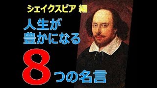 人生を豊かにする〈シェイクスピア〉の8つの名言