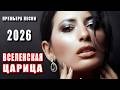 ПРЕМЬЕРА 2026 🔥 Вселенская царица — DANCE MUSIC | Новая песня о любви 💫 Романтический хит