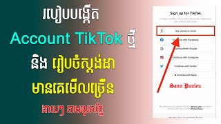 របៀបបង្កើត Account TikTok ថ្មី និងរៀបចំស្ដង់ដាមានគេមើលច្រើន / How to create TikTok Account