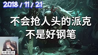 东北大鹌鹑录播2018/11/21 第1局 派克：不会抢人头的派克不是好钢笔