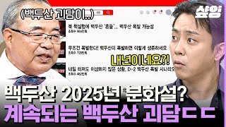 [#벌거벗은세계사] 2025년에 백두산 폭발?!🌋 한반도를 초토화시킬 백두산 대규모 분화를 확신하는 이유ㄷㄷ