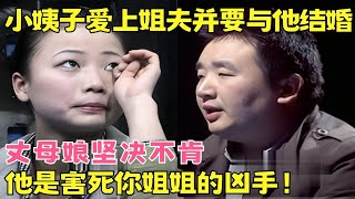 小姨子爱上姐夫与他同居一年并要结婚，丈母娘坚决不肯怀疑女儿的死和女婿有关！【找回幸福】