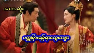 ပတ္တမြားခြေရာသွေးသစ္စာ(အစအဆုံး)