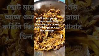 অসাধারণ টেস্ট ছিল আলহামদুলিল্লাহ🥰🥰#trending #food #everyone #foodshorts #shorts #foryou #funny