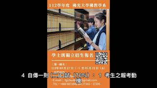 佛光大學：深度學習佛教思想，開創心靈人生！佛教學系學士班獨立招生