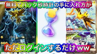 【ポケポケパック砂時計】全ユーザーが100％楽して砂時計を手に入れる方法はログインするだけ‼︎ ポケポケ裏技　ポケポケ裏ワザ　ポケポケ無料　ポケポケ配布　ポケポケ無料配布　ポケポケチート