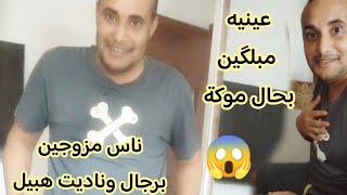 أخيرا إحساس عتارف بلي هو ماشي راجل وهبيل😱 وشوفو غير شريب لي كيشرب الحيوان ومأدب عليه😡