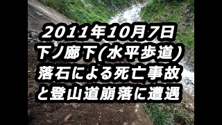 2011年10月７日　下ノ廊下崩落現場