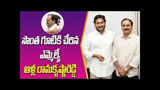 సొంతగూటికి చేరిన ఎమ్మెల్యే ఆర్కే ! #satyalivetv #appolitics #ysjaganagain #apelections2024