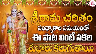 రామ చరితం | RAMA CHARITHAM | Telugu Devotional Songs | Ramudu   Songs Telugu | Bakthi Songs | Prime