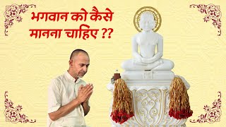 भगवान को कैसे मानना चाहिए?? // प्रासंगिक प्रवचन // घाटकोपर वेस्ट - पंचबालयती जिनालय