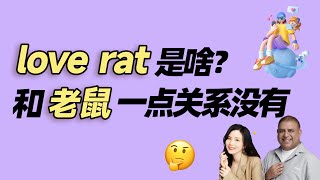 love rat 是啥？和老鼠一点关系没有 | 早安英文｜podcast｜podcast english｜英语口语 ｜英语发音 ｜英语对话 ｜英语听力｜日常英文｜国外生活必备｜双语脱口秀 | 中英雙語