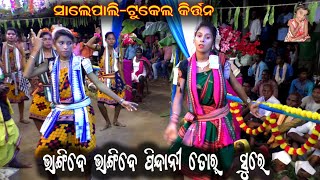 ଭାଙ୍ଗିଦେ ଭାଙ୍ଗିଦେ ପିନ୍ଧାନୀ ତୋର୍/Bhangi de bhangi de pindhani tor/ledies kirtan-salepali,kalahandi