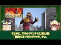 【ゆっくり解説】最凶・最悪のチートウルトラマン！悪のカリスマ「ウルトラマンベリアル」の全て【ultraman series】【最新版】