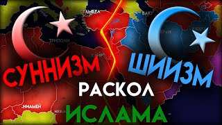 Почему разделился ИСЛАМ ?